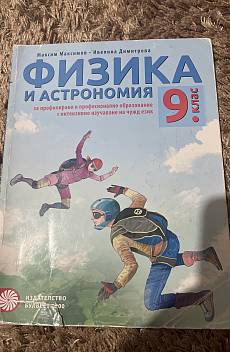 Книга Физика и Астрономия