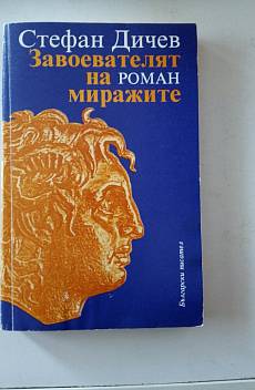 Книга Завоевателят на миражите.