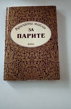 Книга Кратки мисли за парите.