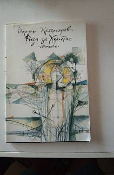 Книга Риза за Христос. Стихове.