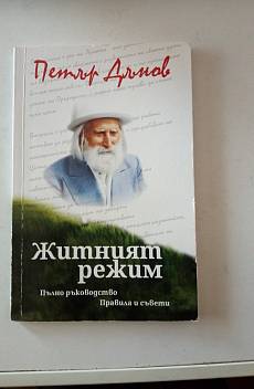 Книга Житният режим. Пълно ръководство. Правила и съвети.