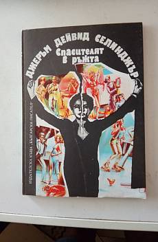 Книга Спасителят в ръжта.