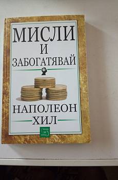 Мисли и забогатявай