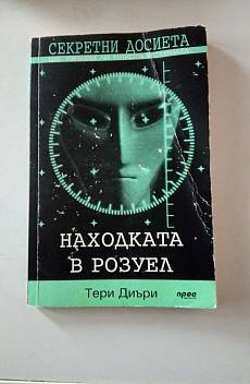 Книга Находката в Розуел.