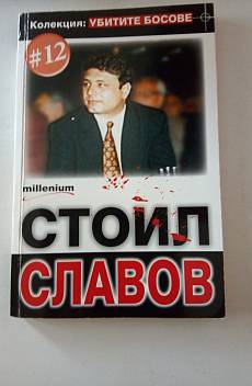 Книга Стоил Славов.
