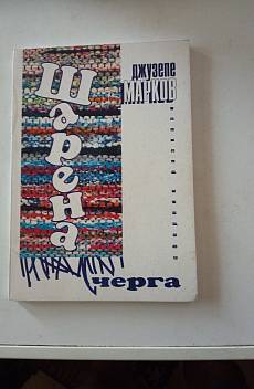 Книга Шарена черга.