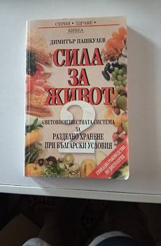 Книга Сила за живот 2.