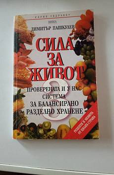 Книга Сила за живот 3.
