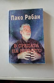 Книга В средата на времето