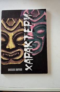 Книга Характери от наше време.