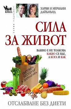 Книга Сила за живот. Отслабване без диети