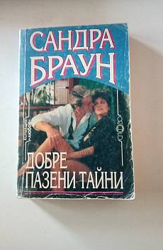 Книга Добре пазени тайни.