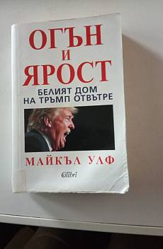 Книга Огън и ярост
