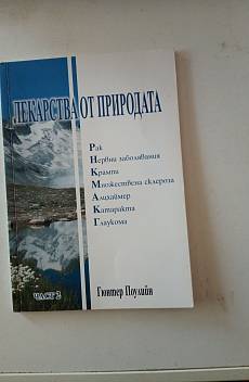 Книга Лекарства от природата. Част 2.