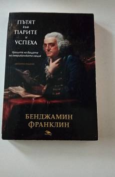 Книга Пътят към парите и успеха