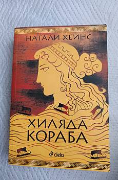Хиляда кораба