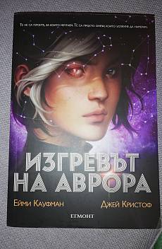 Книга Изгревът на Аврора-кн.1
