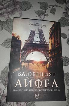 Влюбеният Айфел