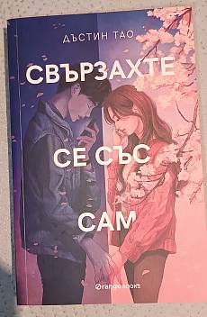 Свързахте се със Сам