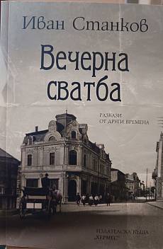 Вечерна сватба