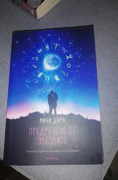 Книга Предречено от звездите