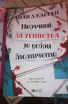 Наръчник за убийства за добри момичета