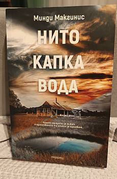 Нито капка вода