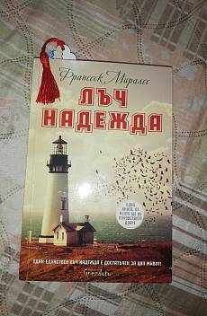 Лъч надежда