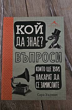Книга Кой да знае? Въпроси, които ще ви накарат да се замислите