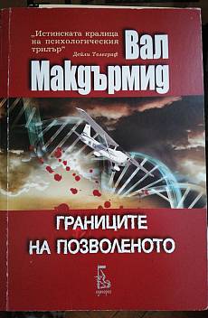 Границите на позволеното