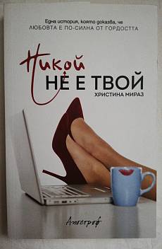 Никой не е твой