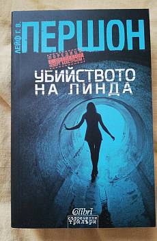 Убийството на Линда