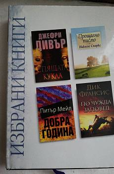 Книга Избрани книги:Спящата красавица/ Прощално писмо/ Добра година/ По чужда заповед
