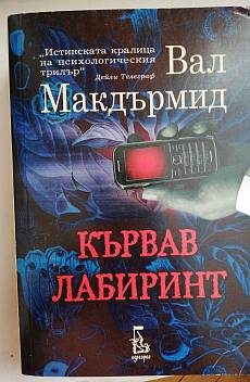 Кървав лабиринт