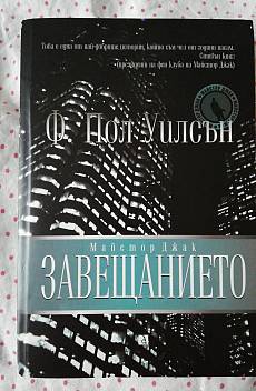 Завещанието