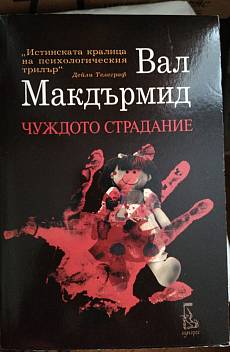 Чуждото страдание