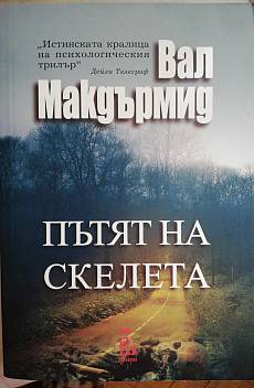 Пътят на скелета
