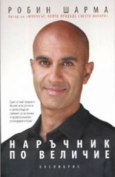 Наръчник по величие