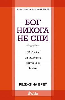 Бог никога не спи