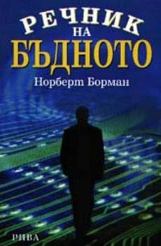 Речник на бъдното