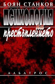 Психология на престъплението