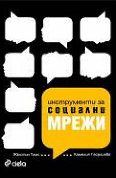 Книга Инструменти за социални мрежи