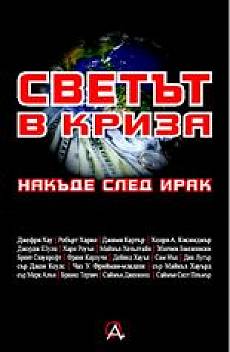 Светът в криза