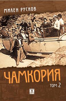 Чамкория Т.2