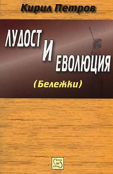 Лудост и еволюция / Бележки