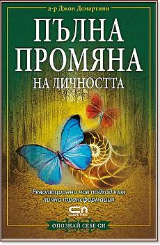 Пълна промяна на личността