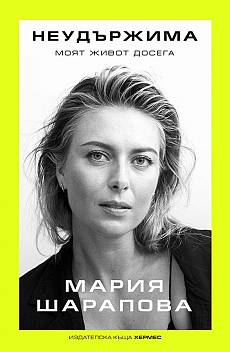 Неудържима. Моят живот досега