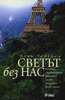 Книга Светът без нас