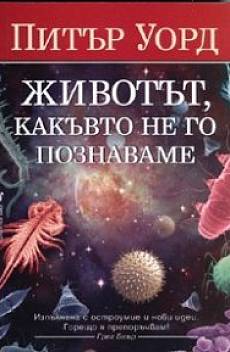 Животът, какъвто не го познаваме
