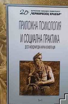 Приложна психология и социална практика